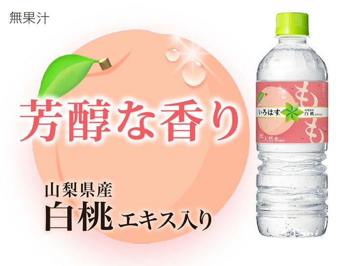 い・ろ・は・す もも555mlPET×24本送料無料【偶数個単位の注文で送料がお得】■コカ・コーラ社製品以外の商品と一緒に注文できません