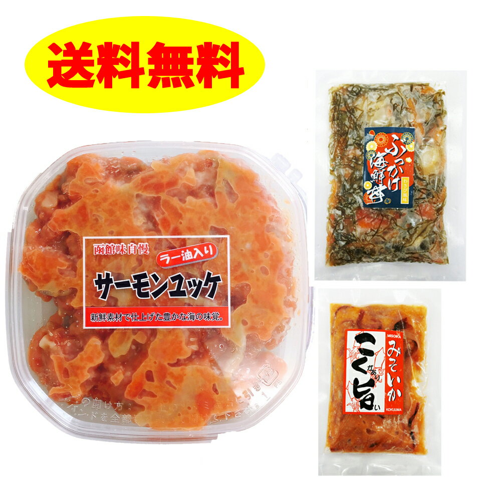 サーモンユッケ80g と ぶっかけ海鮮漬け100g と こく旨みそいか100g の3点セット 誉れ食品 海鮮 珍味 お歳暮 お正月 年末年始 酒の肴 つまみ おかず ギフト タッパ 北海道 酒の肴 ご飯のお供 贈り物 函館 海鮮