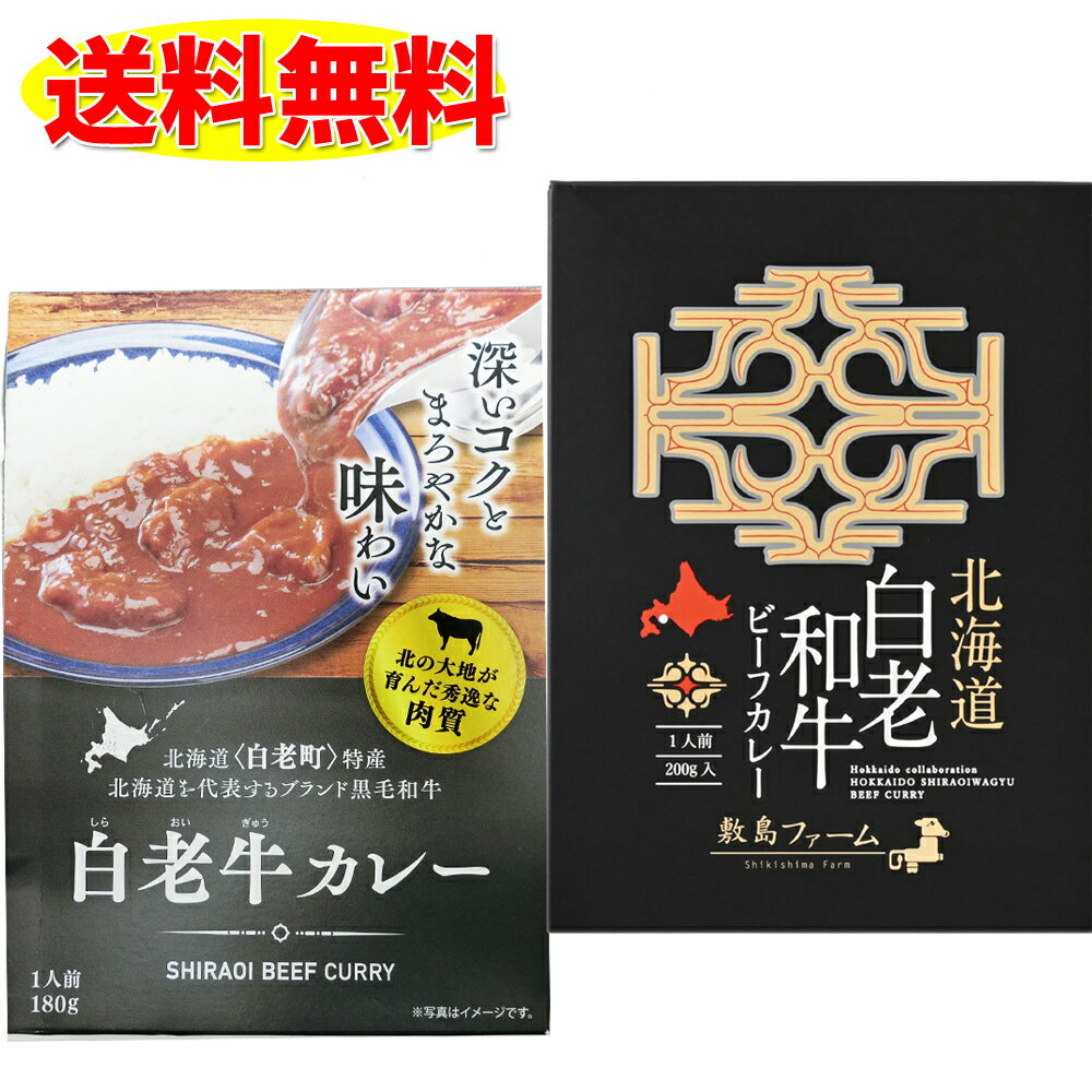 白老和牛 ビーフカレー200g と 白老牛カレー180g の 2個セット 敷島ファーム アイヌ ウポポイ 送料無料 レトルト