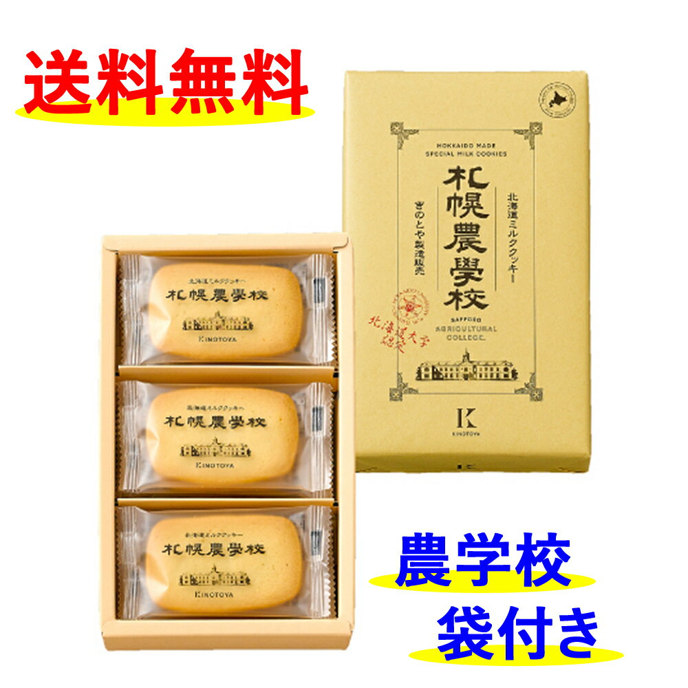 「札幌農学校」ミルククッキー！！ 優しいミルクの味わいがたまらない！ 濃厚なのに何個でも食べられちゃう♪ ノーベル賞受賞の鈴木氏の北海道大学公認！！ ぜひ一度お試し下さい！名称　　　　　札幌農学校 ______________________________________________________________________________________ 原材料名　　　 __小麦粉(小麦(北海道産))、バター、コンデンスミルクパウダー、ショートニング、砂糖、液卵(鶏卵(北海道産))、米飴、食塩、洋酒/香料、乳化剤、(一部に小麦・乳成分・卵を含む) ____アレルギー表示義務7品目 乳・小麦・卵____________________________________________________________________ 内容量　　　　12枚入り ______________________________________________________________________________________ 保存方法　　　直射日光・高温多湿を避けて保存してください。 ______________________________________________________________________________________ 製造者　Kコンフェクト株式会社