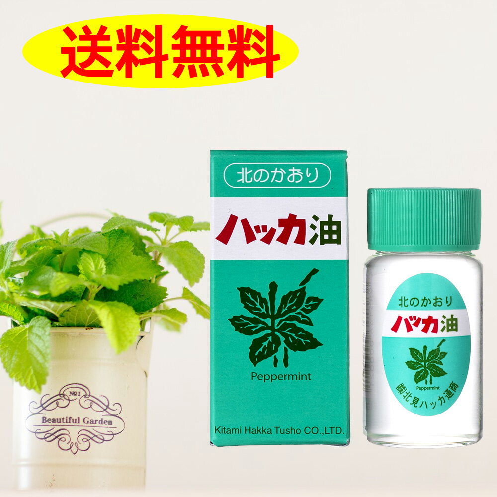 ハッカ油 20ml 北見通商 マスクアロマ 花粉 花粉症 殺菌 ミント コロナ 送料無料 マスク　スプレー　ボトル