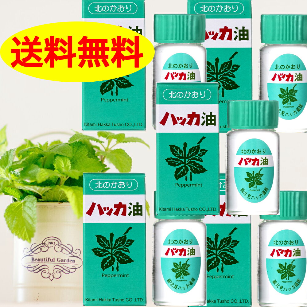 ハッカ油 20ml 5本セット 北見通商 マスクアロマ 花粉 花粉症 殺菌 ミント コロナ 送料無料 マスク