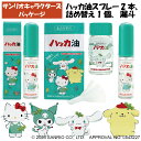 サンリオキャラクターズハッカ油セット(本体スプレー 11.5ml×2本+20ml 詰替用漏斗付き) ハローキティ ポムポムプリン シナモロール クロミ 北見 虫よけ お風呂 マスクに最適 ハッカ ハッカスプレー スプレー