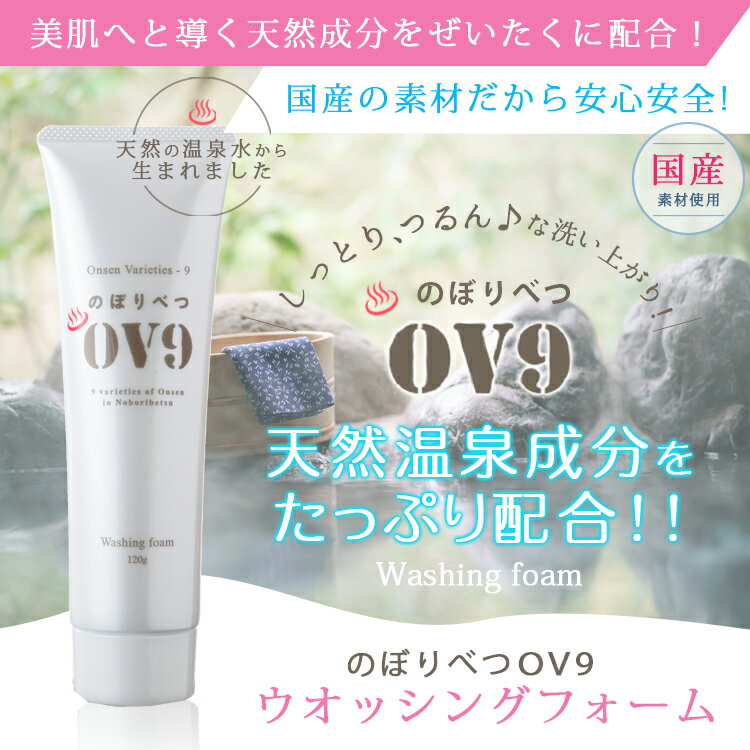 OV9 洗顔フォーム 2本セット　温泉水を使用した洗顔が登場