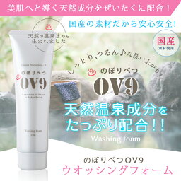 洗顔フォーム OV9 洗顔フォーム 泡 しっとり ぷるぷる 潤う 石鹸 温泉水を使用した洗顔が登場　送料無料 登別温泉 コスメ