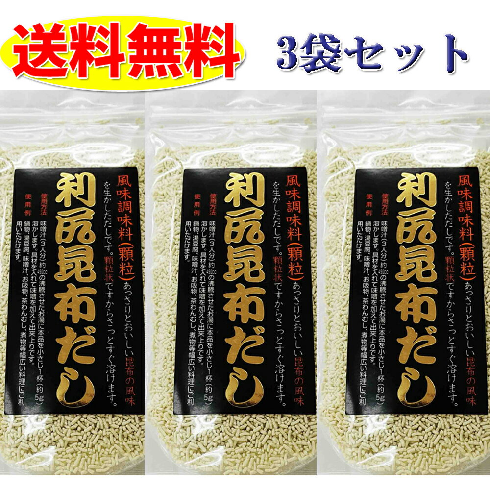 利尻昆布だし 90g×3袋セット 送料無料 北海道 粉末 出汁 ダシ 海藻 昆布 ギフト お正月 お歳暮 お年賀 煮物 福袋