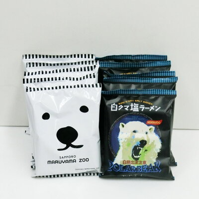 北海道大自然の力熊笹本舗 白クマ塩ラーメン円山動物園5個入&旭山動物園5個合計10個