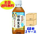 サントリー胡麻麦茶 48本(2箱) 1本350ml 血圧 トクホ 特定保健用食品 麦茶 ペットボトル 〈専用倉庫から発送〉(4)
