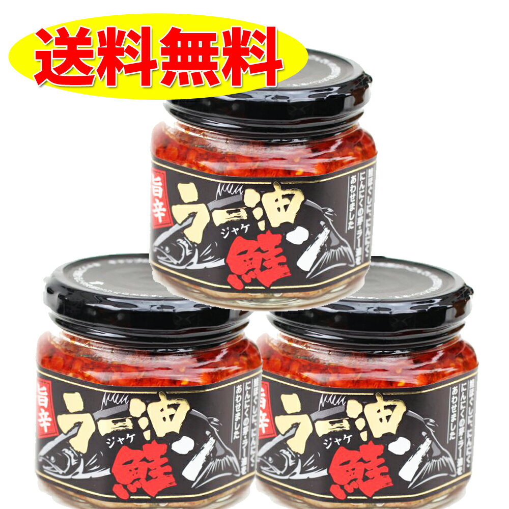 旨辛ラー油 鮭ン 180g ×3個 セット 鮭ラー油 食べるラー油 サケ しゃけ 鮭フレーク ふりかけ 北海道