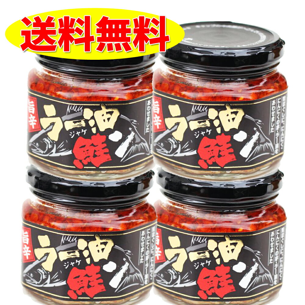 旨辛ラー油 鮭ン 180g ×4個 セット 鮭ラー油 食べるラー油 サケ しゃけ 鮭フレーク ふりかけ 北海道