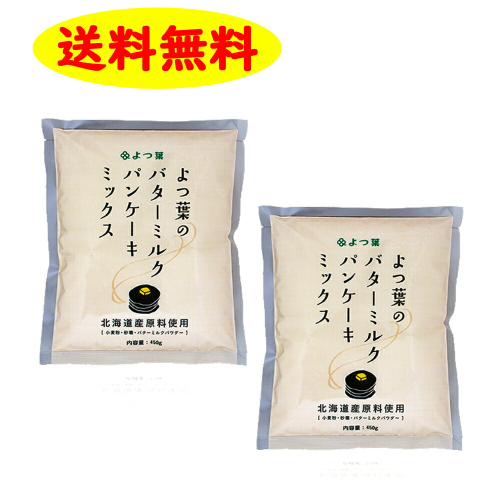 よつ葉 バターミルク パンケーキミックス 450g×2袋 送料無料 ホットケーキ お家 簡単 パーティー ギフト 誕生日