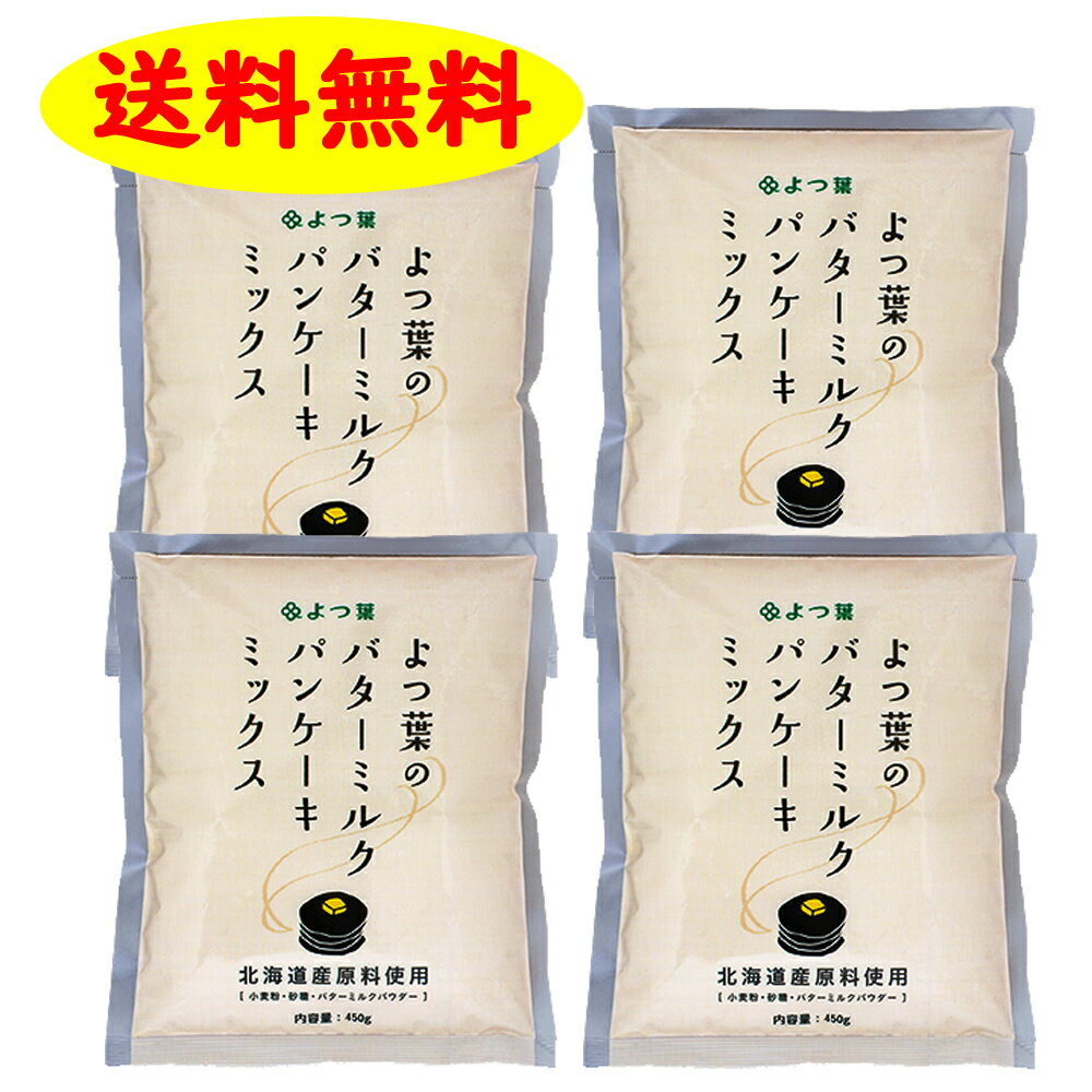 よつ葉のバターミルクパンケーキミックス 450g×4袋 送料無料 ホットケーキ お家 簡単 パーティー ギフト 誕生日