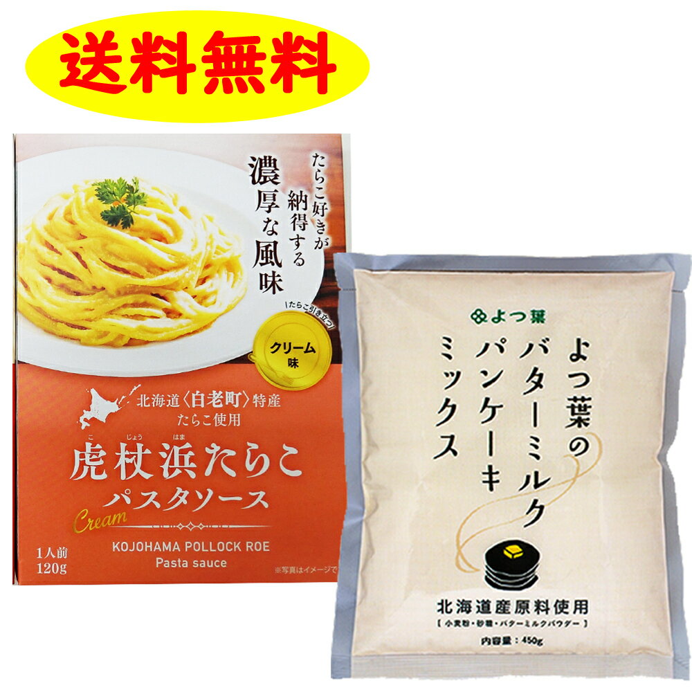 よつ葉バターミルクパンケーキミックス 450g と 虎杖浜たらこパスタソース の計2点セット 送料無料 ホットケーキ お家 簡単 パーティー ギフト 誕生日 パスタ パスタソース