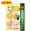 北海道限定 コーンスープとうにクリームスープとほたてチャウダー 永谷園 コーン うに ほたて スープ 粉末 1袋 送料無料