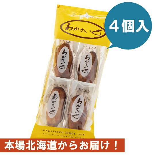 わかさいも　4個入り　北海道　お土産 わかさいも本舗　洞爺湖