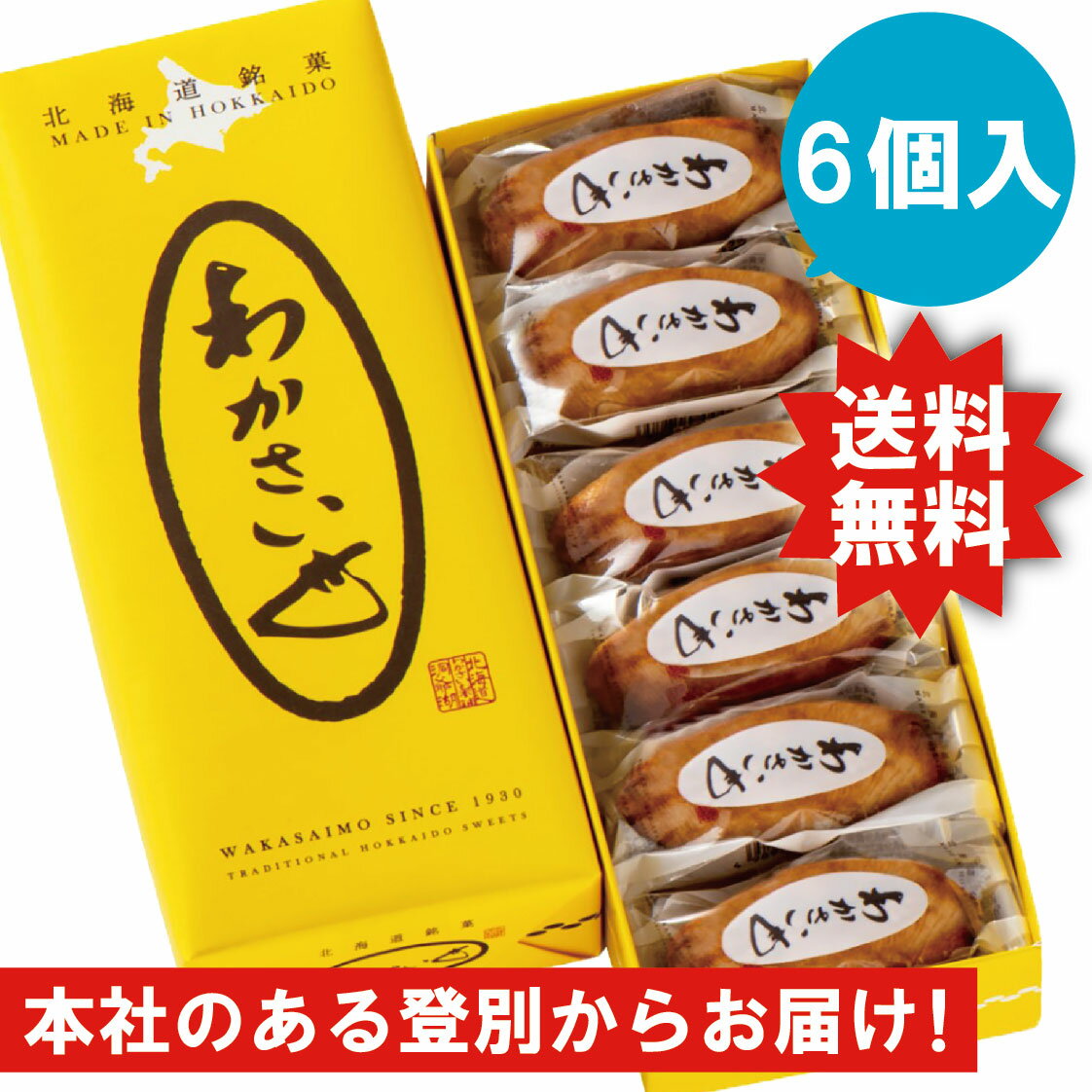 わかさいも 6個入り　北海道銘菓　昆布・醤油を使用したお菓子　洞爺湖　わかさいも本舗　　和菓子　個包装　送料無料