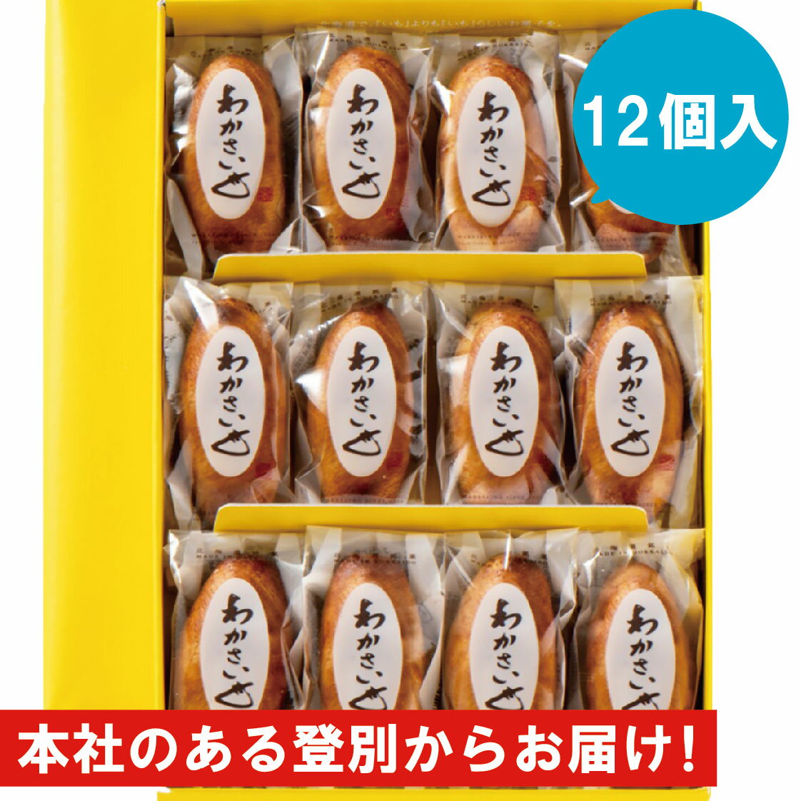 わかさいも 12個入り　北海道銘菓　昆布・醤油を使用したお菓子　洞爺湖　わかさいも本舗　　和菓子　個包装