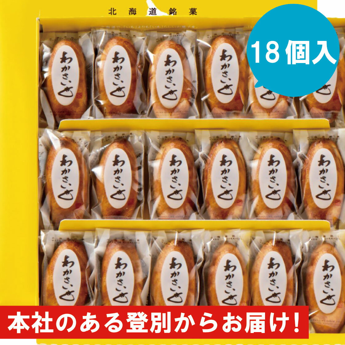 わかさいも 12個入り　北海道銘菓　昆布・醤油を使用したお菓子　洞爺湖　わかさいも本舗　　和菓子　個包装
