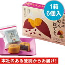 北海道　あんぽてと　6個入り わかさいも本舗 洞爺 ホワイトデー お返し　餡　和菓子