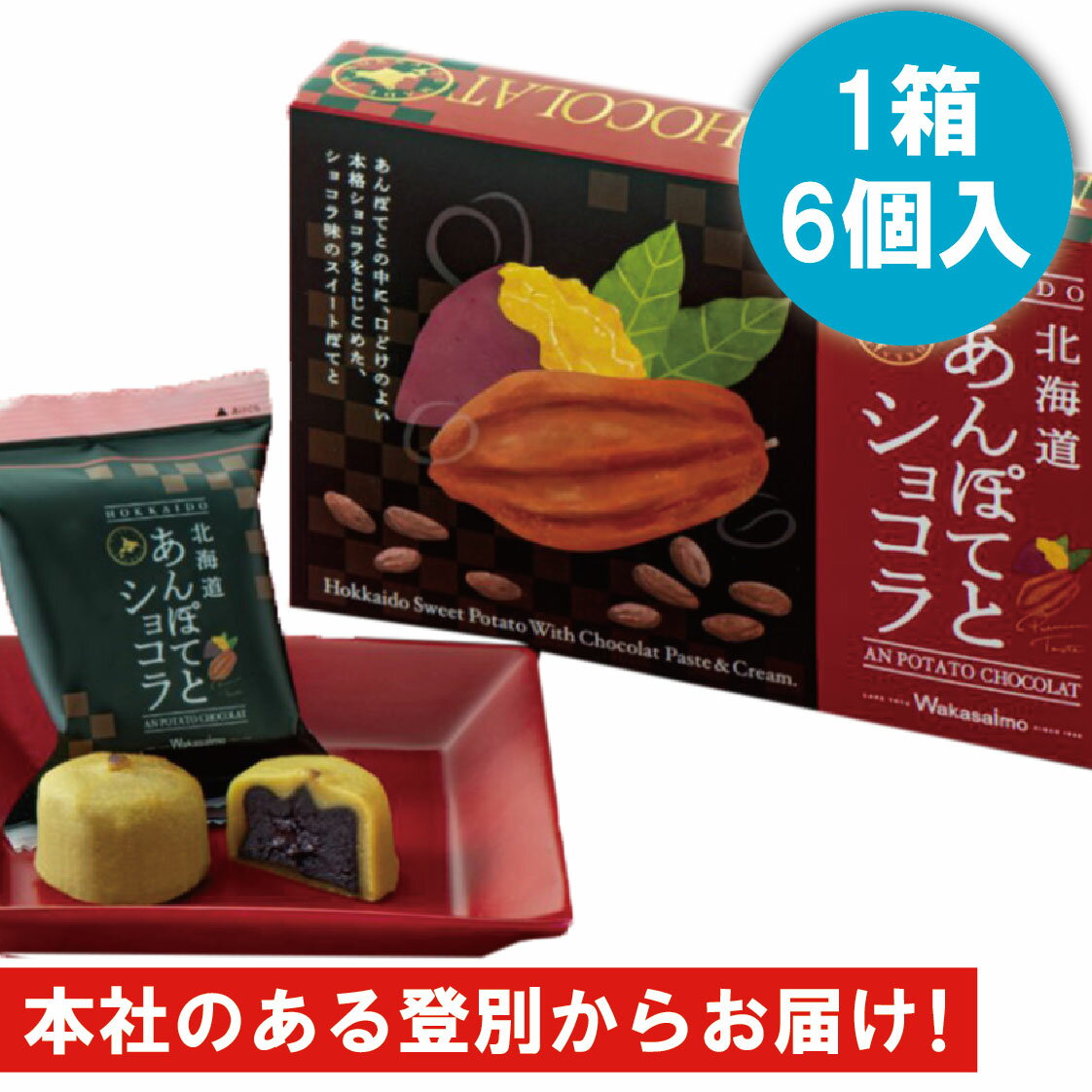 北海道 あんぽてと ショコラ 6個入り わかさいも本舗 洞爺