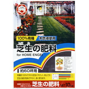 【送料無料！】芝が肥焼けしない、色鮮やか！日清ガーデン　100％有機の芝生の肥料　10kgX2袋