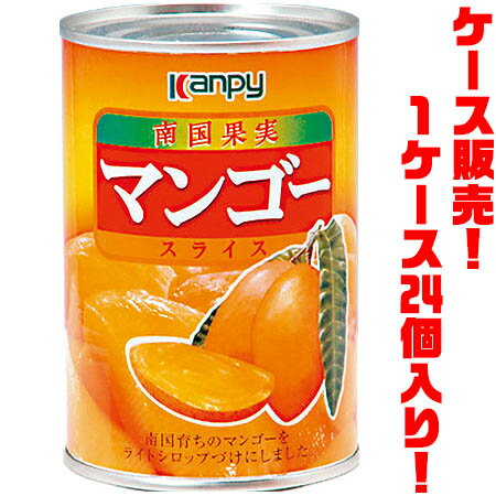 【送料無料!】カンピー マンゴースライス 425g(4号) ×24個入り芳醇なマンゴーの風味が味わえます。