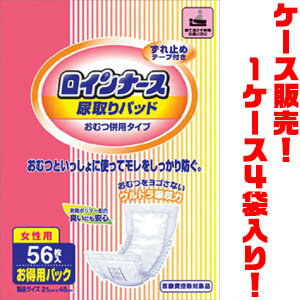 【送料無料!】【ケース販売】ピップ ロインナース尿取りパッド女性56枚×4Pおむつを汚さない ウルトラ吸収力