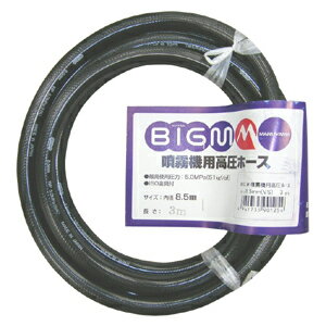 【送料無料！】丸山製作所　高圧スプレーホース 8.5×3M圧力50kタイプの動噴でも使用できます！