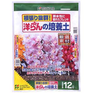 【送料無料！】花ごころ　洋らんの培養土　12L　×4袋シンビジュームの植え替えに！