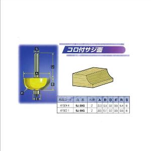 【送料無料！】ARDEN　トリマ・ルータービットコロ付サジ面　SJ-20G鋭い切れ味で美しい仕上がり面！