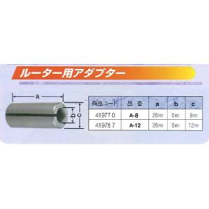 ARDEN　トリマ・ルーター用アダプター　A-1212ミリのチャックのルーターで6ミリ軸のビットを使うためのアダプタです。