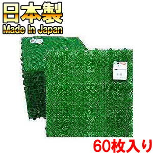 【送料無料！】【ケース販売】山崎産業　コンドル若草ユニット（人工芝） グリーン30×30cm×60枚日本製！屋外・屋内兼用はめ込み式で誰でもすぐに敷き詰められるすべり防止・排水抜群