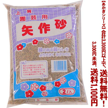 【条件付き送料無料！】【あかぎシリーズ】矢作砂 2Lよりどり選んで、3,300円以上送料無料！