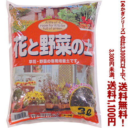 【条件付き送料無料！】【あかぎシリーズ】花と野菜の土 3Lよりどり選んで、3,300円以上送料無料！
