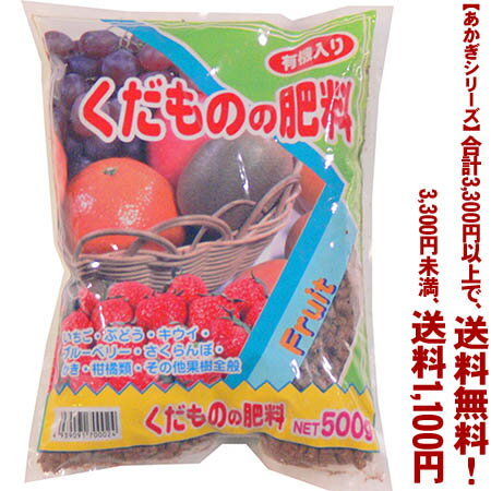 【条件付き送料無料！】【あかぎシリーズ】くだものの肥料 500gよりどり選んで、3,300円以上送料無料！