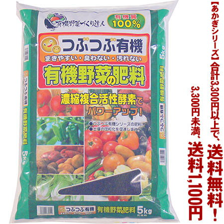 【条件付き送料無料！】【あかぎシリーズ】つぶつぶ有機野菜の肥料 5Kよりどり選んで、3,300円以上送料無料！