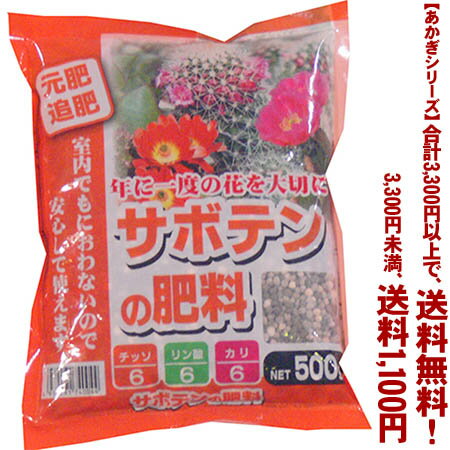 【条件付き送料無料！】【あかぎシリーズ】サボテンの肥料 500gよりどり選んで、3,300円以上送料無料！