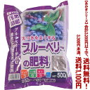 【条件付き送料無料!】【あかぎシリーズ】ブルーベリーの肥料 500gよりどり選んで、3,300円以上送料無料!