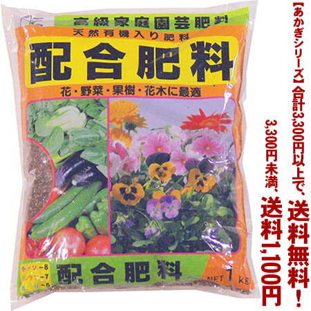 【条件付き送料無料！】【あかぎシリーズ】配合肥料 1Kよりどり選んで、3,300円以上送料無料！