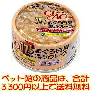 【ペット館】いなばペットフード（株） チャオ11歳まぐろ75g M-41柔らかフレーク。愛猫にキトサン、タ..