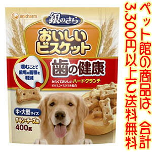 【ペット館】ユニ・チャーム（株） 歯の健康中大型400g かたくておいしいハードタイプのビスケット