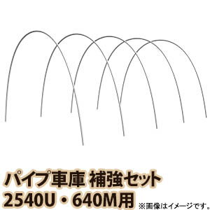 【送料無料！】南栄工業 パイプ車庫　補強セット 2540U・640M用パイプ車庫　雪・大雨・強風などの対策..