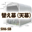 【送料無料!】南栄工業 サイクルハウス 替え幕 天幕 SH6-SB用使い方色々、組立簡単!!