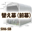 【送料無料!】南栄工業 サイクルハウス 替え幕 前幕 SH6-SB用使い方色々、組立簡単!!