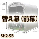 【送料無料!】南栄工業 サイクルハウス 替え幕 前幕 SH2-SB用使い方色々、組立簡単!!