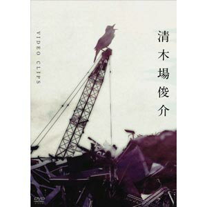Rakuten - 【送料無料！】【DVD】 清木場俊介 VIDEO CLIPS RZBD-45815在庫限りの大放出！ご注文はお早めに！