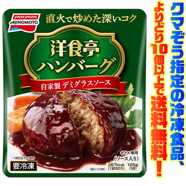 【冷凍食品　よりどり10個以上で送料無料】味の素 洋食亭ハンバーグ 自家製デミグラスソース 165gご飯のおかずにもう一品!のサムネイル