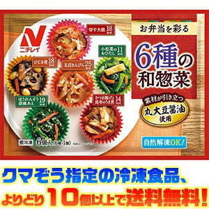 【冷凍食品　よりどり10個以上で送料無料】ニチレイフーズ お弁当を彩る6種の和惣菜自然解凍でもおいしい!のサムネイル