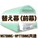 【送料無料!】南榮工業 埋込車庫・ベース車庫 ミニバンタイプ用 替え幕(前幕) W678MMG・WP778MMG