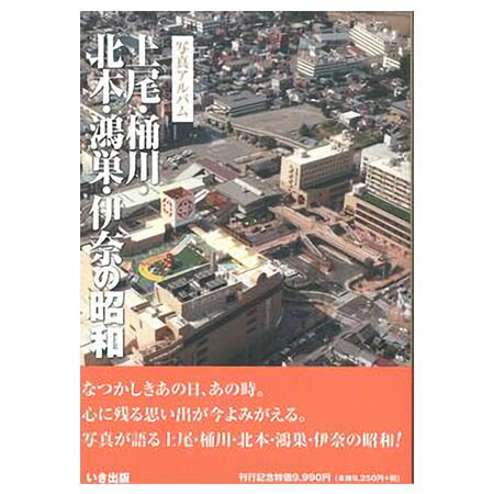 楽天ごようきき。クマぞう【送料無料！】【本】いき出版 （埼玉県） 写真アルバム　上尾・桶川・北本・鴻巣・伊奈の昭和 ふるさとの昭和時代の思い出が600枚の写真でよみがえる